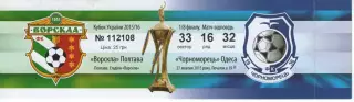 Квиток - Ворскла Полтава - Чорноморець Одеса 27.10.2015