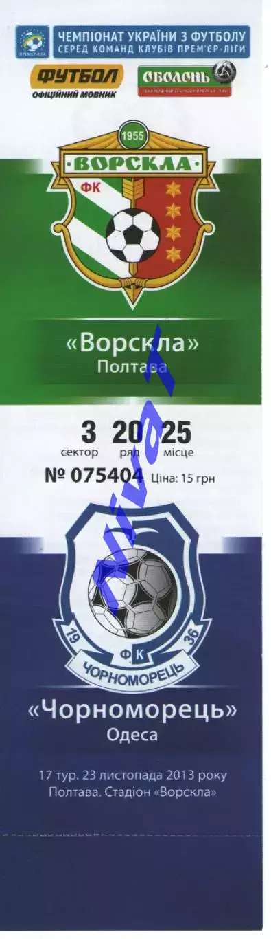 Квиток - Ворскла Полтава - Чорноморець Одеса 23.11.2013