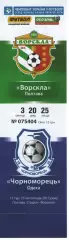 Квиток - Ворскла Полтава - Чорноморець Одеса 23.11.2013