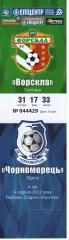 Квиток - Ворскла Полтава - Чорноморець Одеса 04.08.2012