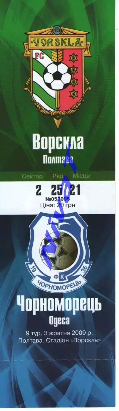 Квиток - Ворскла Полтава - Чорноморець Одеса 03.10.2009