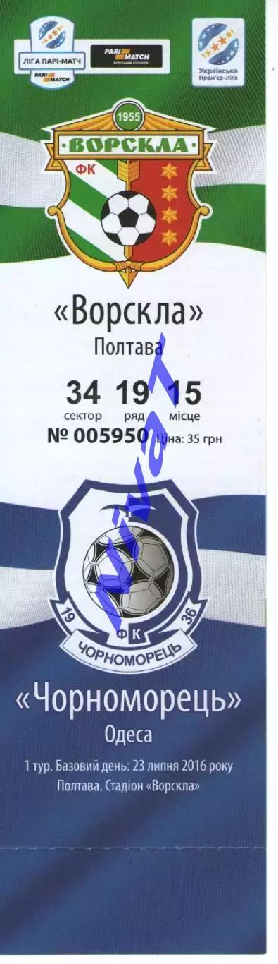 Квиток - Ворскла Полтава - Чорноморець Одеса 23.07.2016