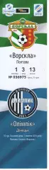Квиток - Ворскла Полтава - Олімпік Донецьк 01.10.2016