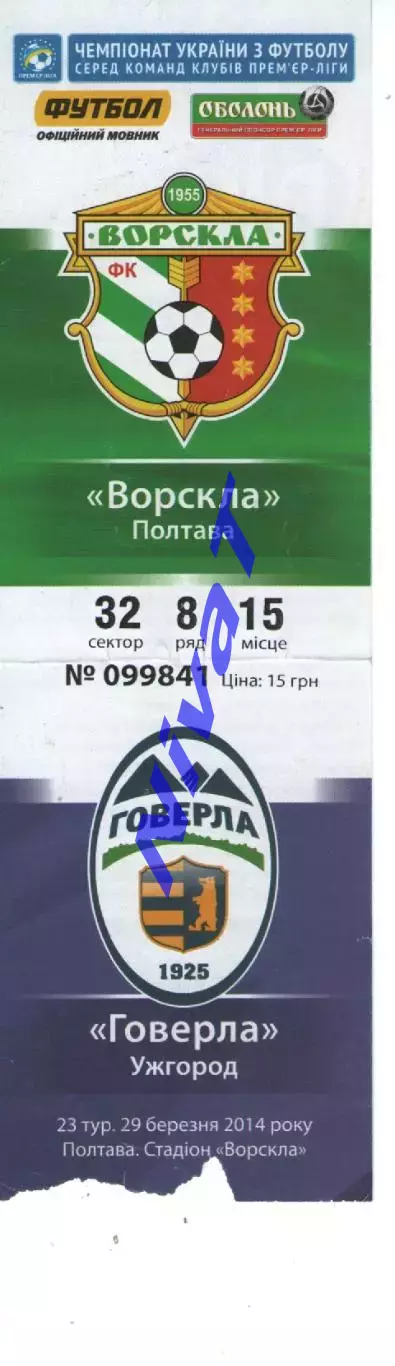 Квиток - Ворскла Полтава - Говерла Ужгород 29.03.2014