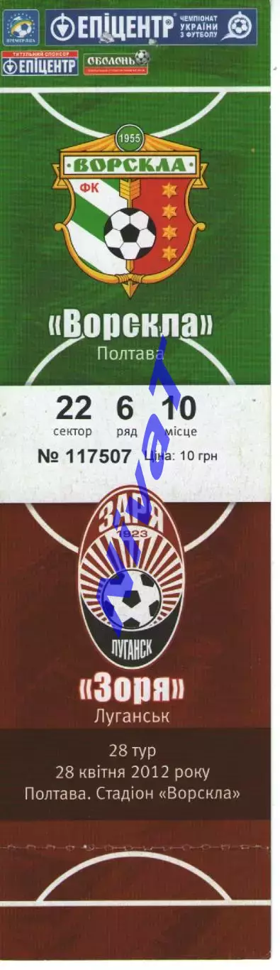 Квиток - Ворскла Полтава - Зоря Луганськ 26.04.2012