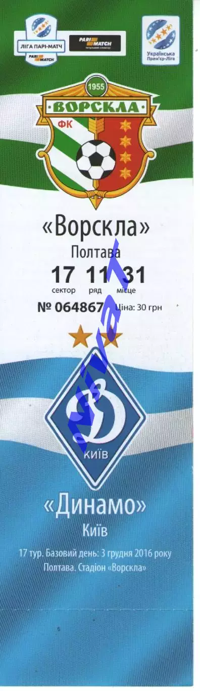 Квиток - Ворскла Полтава - Динамо Київ 03.12.2016