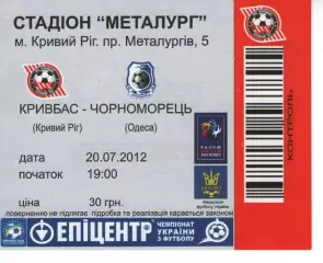 Квиток - Кривбас Кривий Ріг - Чорноморець Одеса 20.07.2012