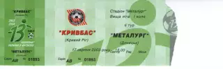 Квиток - Кривбас Кривий Ріг - Металург Донецьк 17.08.2003