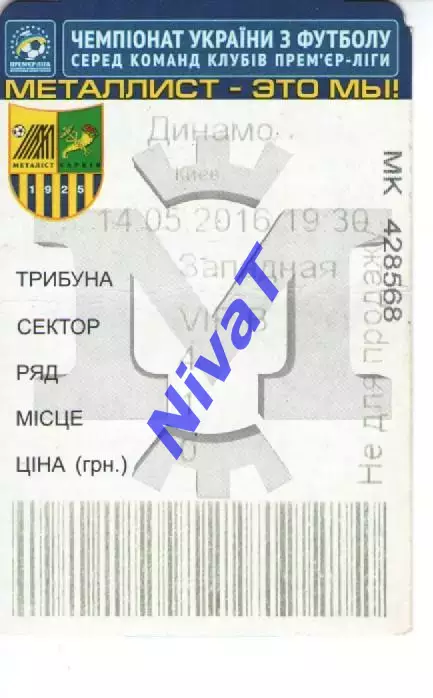 Квиток - Металіст Харків - Динамо Київ 14.05.2016