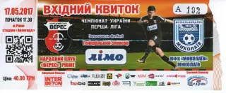 Квиток - Верес Рівне - ФК Миколаїв 17.05.2017