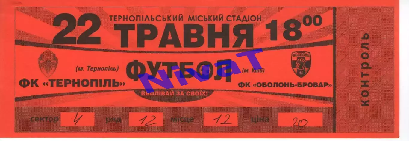 Квиток - ФК Тернопіль - Оболонь-Бровар Київ 22.05.2014