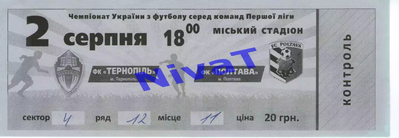 Квиток - ФК Тернопіль - ФК Полтава 02.08.2015