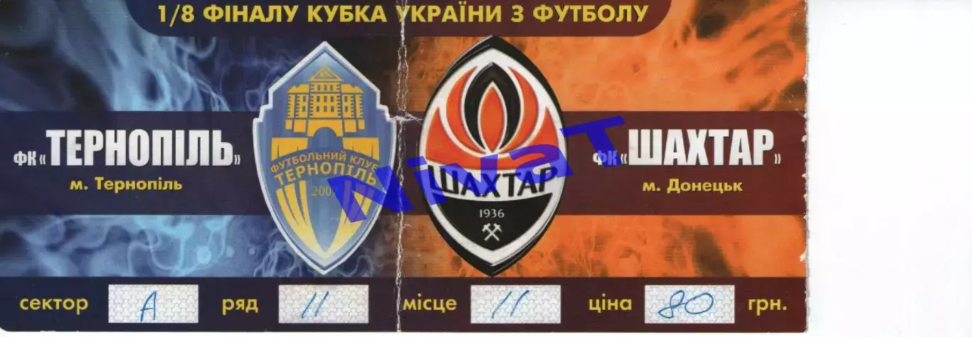 Квиток - ФК Тернопіль - Шахтар Донецьк 23.09.2015