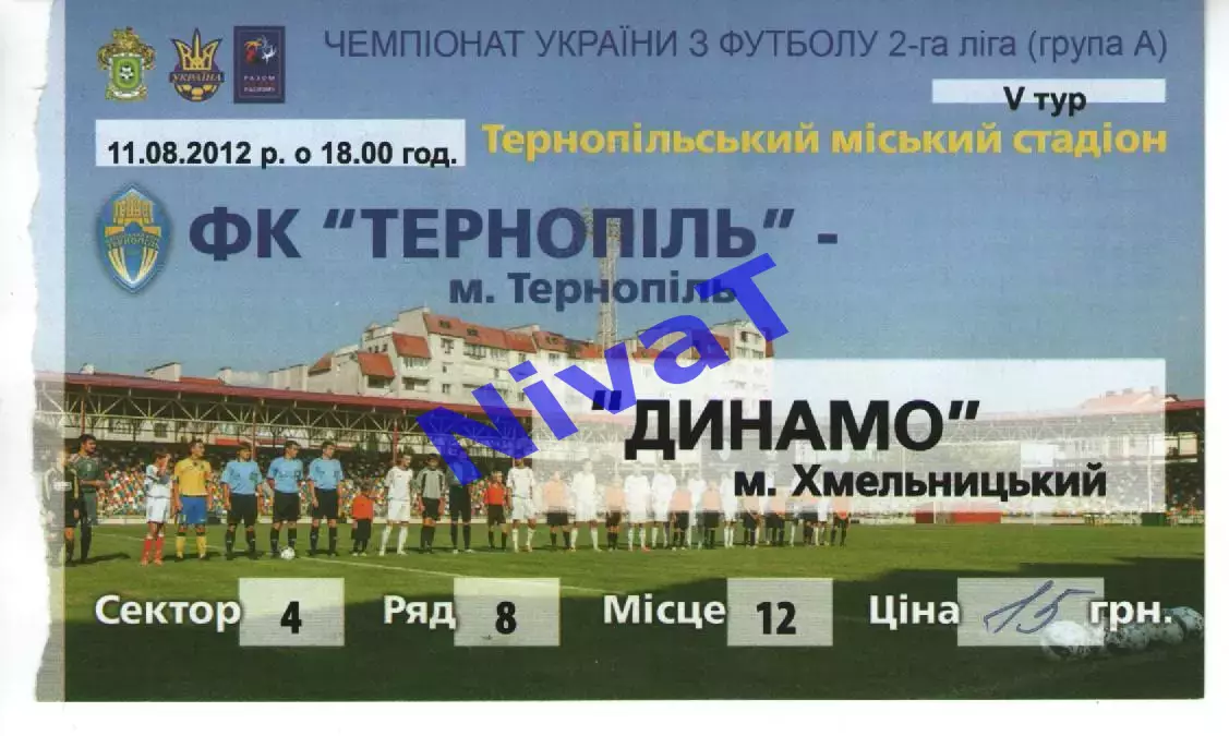 Квиток - ФК Тернопіль - Динамо Хмельницький 11.08.2012