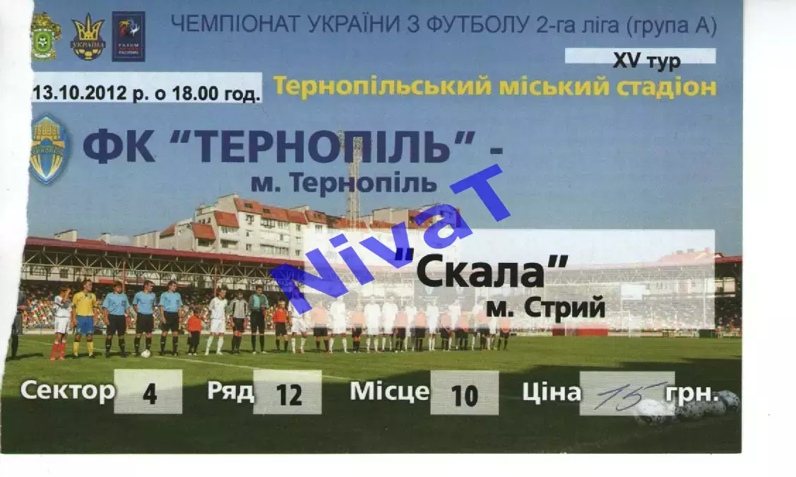 Квиток - ФК Тернопіль - Скала Стрий 13.10.2012