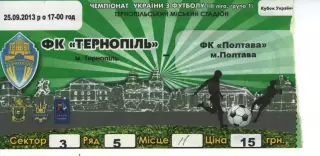 Квиток - ФК Тернопіль - ФК Полтава 25.09.2013