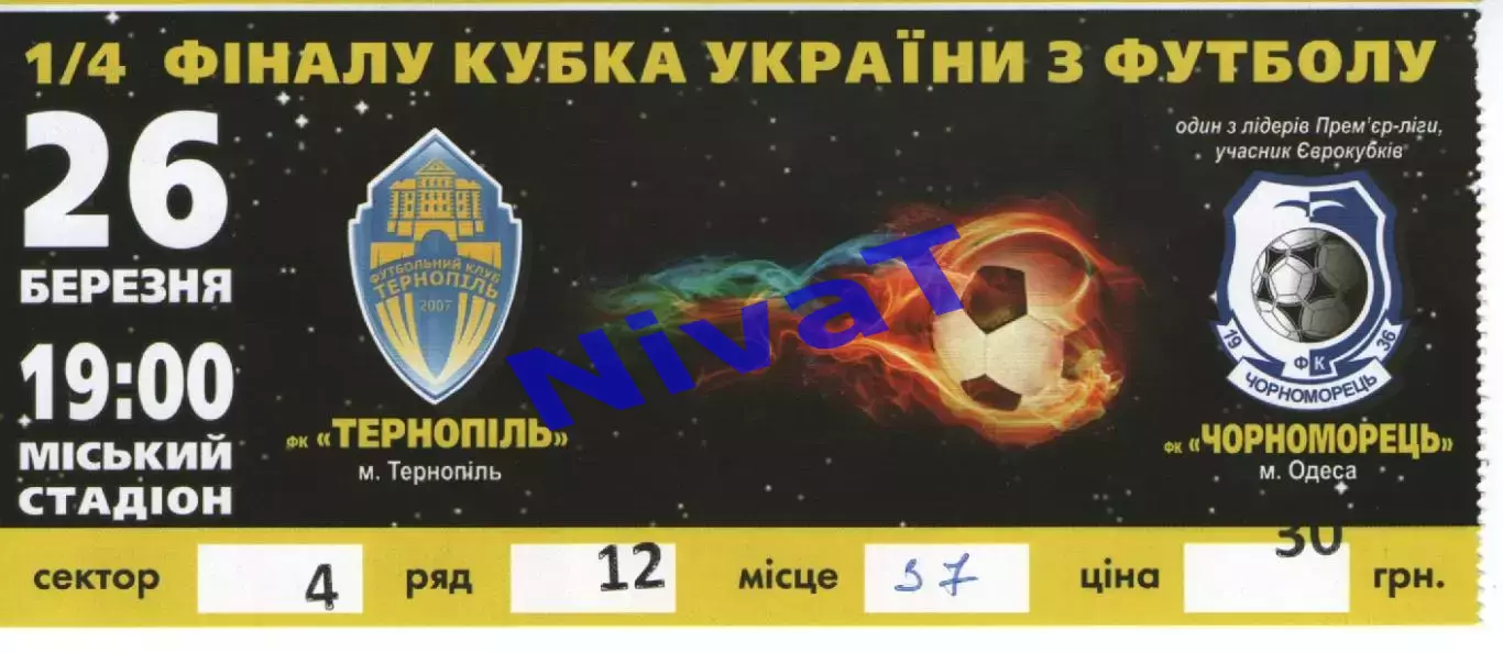 Квиток - ФК Тернопіль - Чорноморець Одеса 26.03.2014