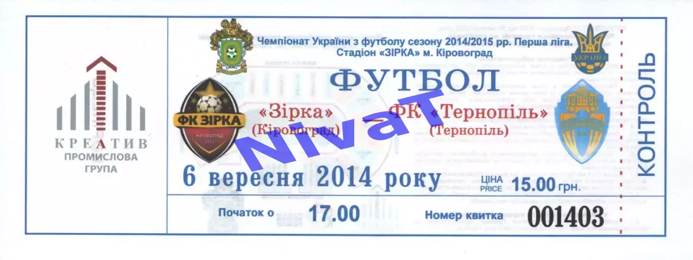 Квиток - Зірка Кіровоград - ФК Тернопіль 06.09.2014