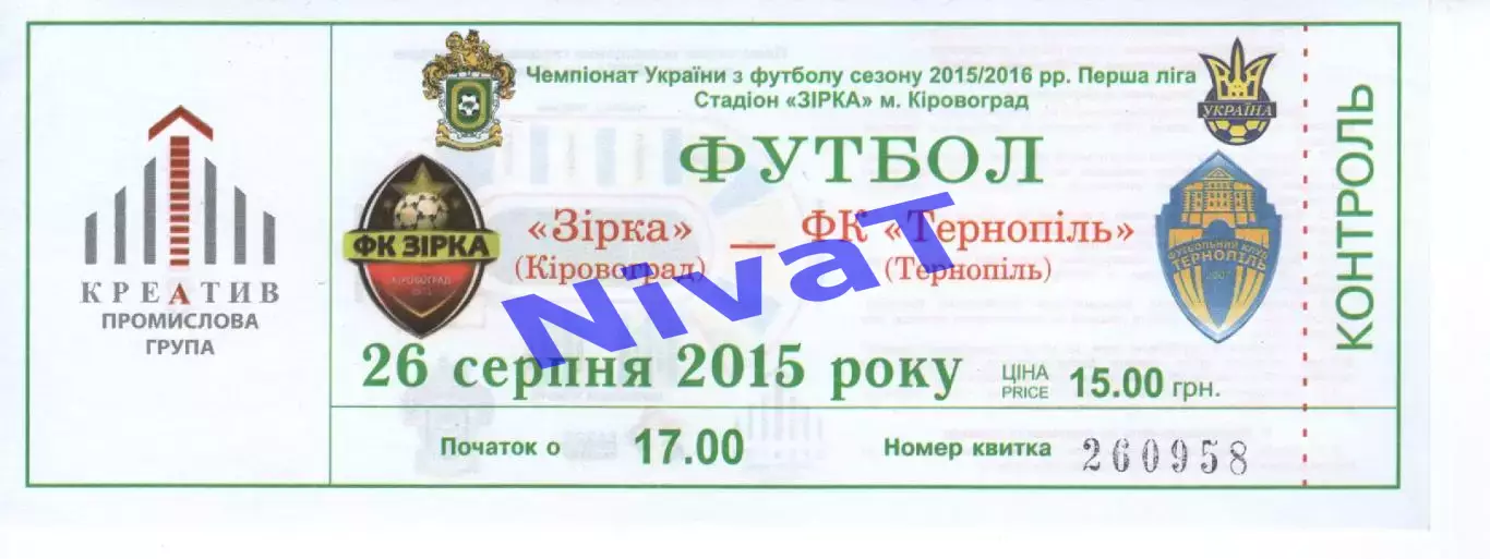 Квиток - Зірка Кіровоград - ФК Тернопіль 26.08.2015