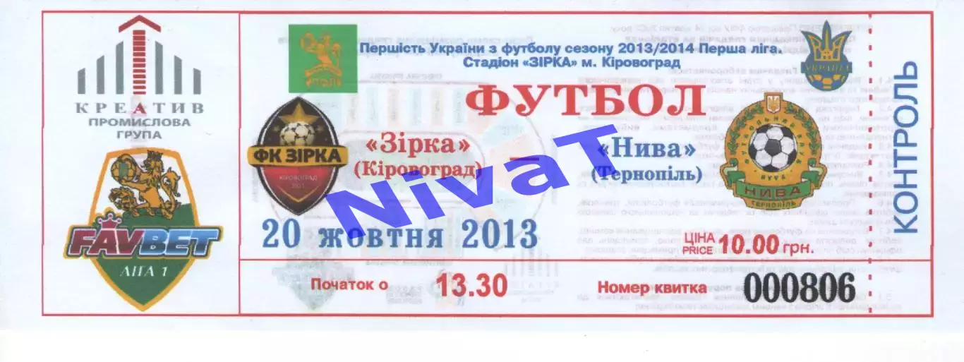 Квиток - Зірка Кіровоград - Нива Тернопіль 20.10.2013
