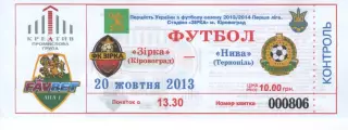 Квиток - Зірка Кіровоград - Нива Тернопіль 20.10.2013