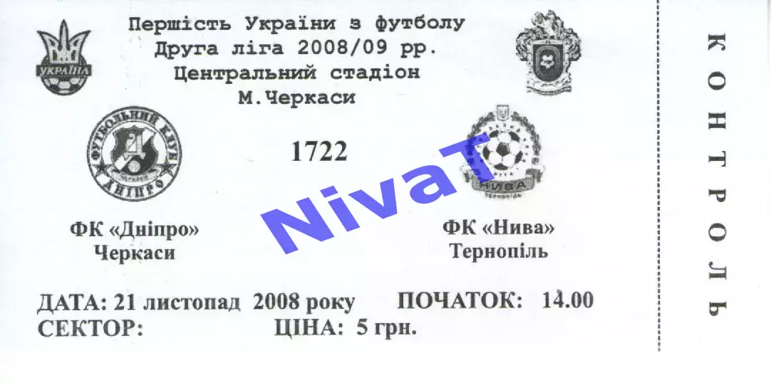 Квиток - Дніпро Черкаси - Нива Тернопіль 21.11.2008