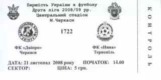 Квиток - Дніпро Черкаси - Нива Тернопіль 21.11.2008