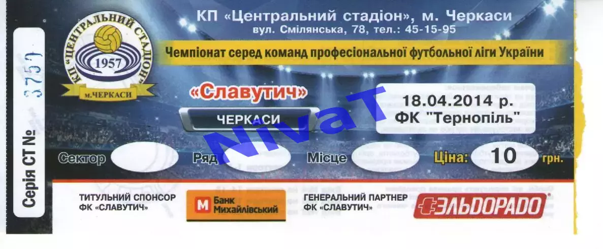 Квиток - Славутич Черкаси - ФК Тернопіль 18.04.2014