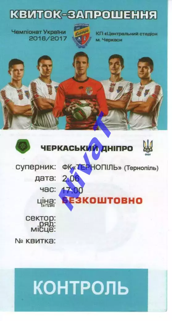 Квиток - Черкаський Дніпро Черкаси - ФК Тернопіль 02.06.2017