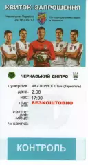 Квиток - Черкаський Дніпро Черкаси - ФК Тернопіль 02.06.2017