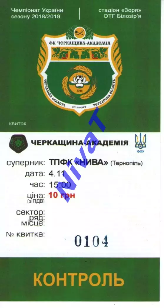 Квиток - Черкащина-Академія Черкаси - Нива Тернопіль 04.11.2018