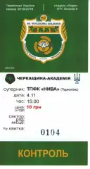 Квиток - Черкащина-Академія Черкаси - Нива Тернопіль 04.11.2018