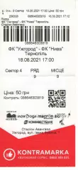 Квиток - ФК Ужгород - Нива Тернопіль 18.08.2021