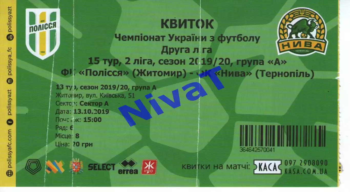 Квиток - Полісся Житомир - Нива Тернопіль 13.10.2019