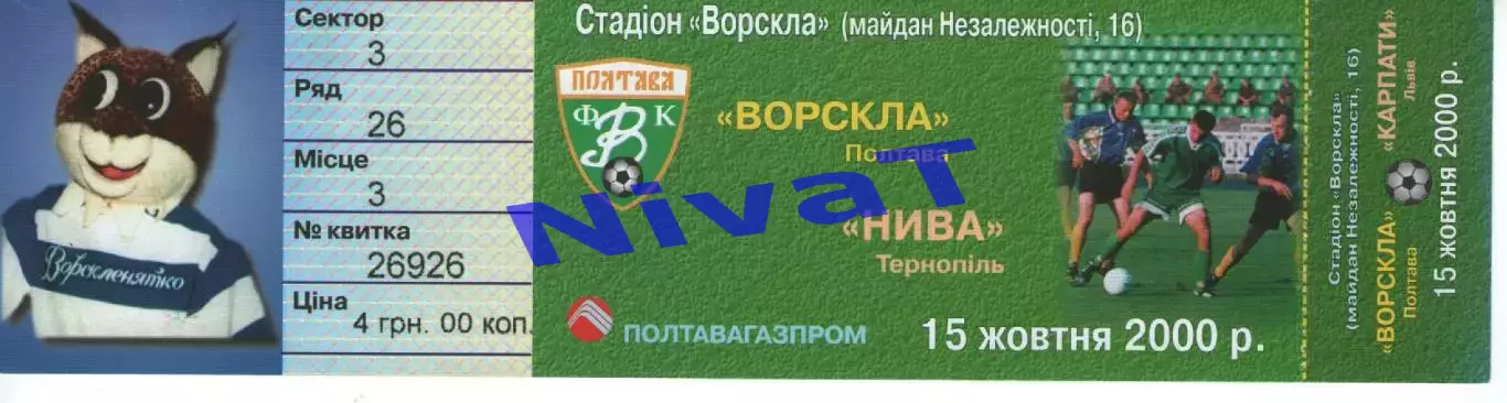 Квиток - Ворскла Полтава - Нива Тернопіль 15.10.2000