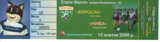 Квиток - Ворскла Полтава - Нива Тернопіль 15.10.2000