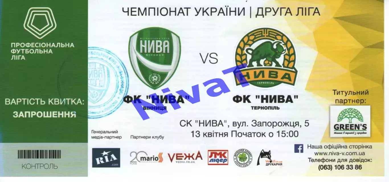 Квиток - Нива Вінниця - Нива Тернопіль 13.04.2019