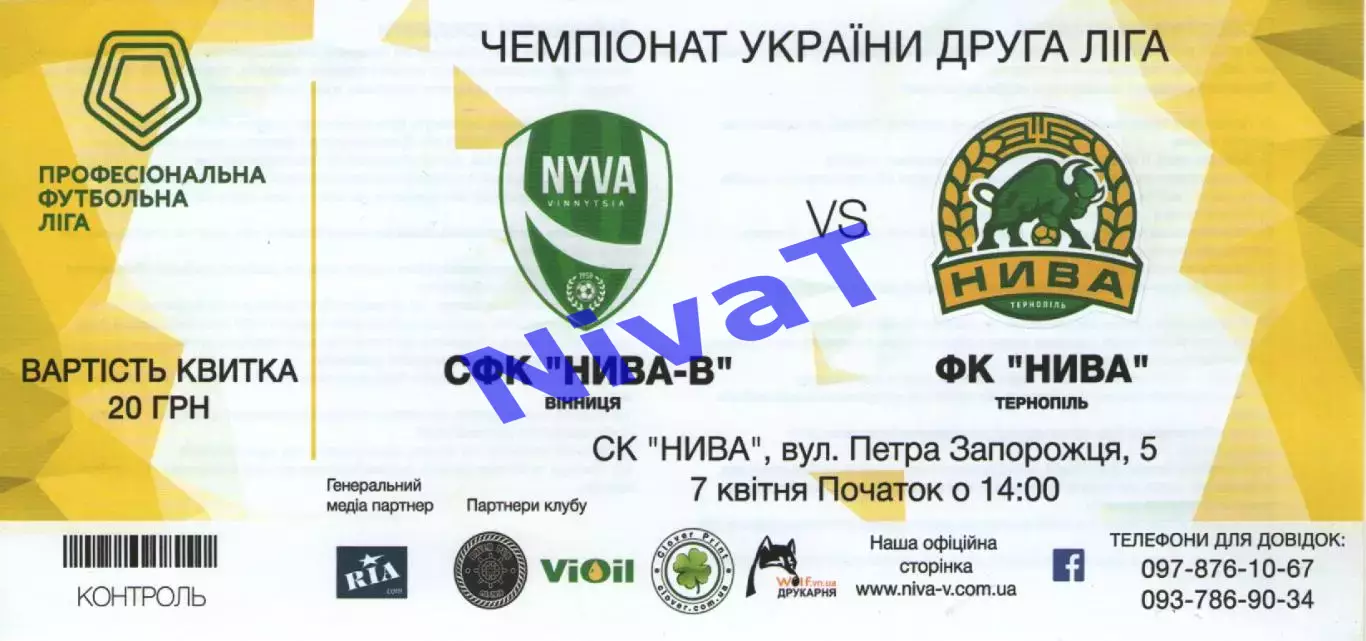 Квиток - Нива-В Вінниця - Нива Тернопіль 07.04.2018