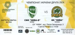 Квиток - Нива-В Вінниця - Нива Тернопіль 07.04.2018