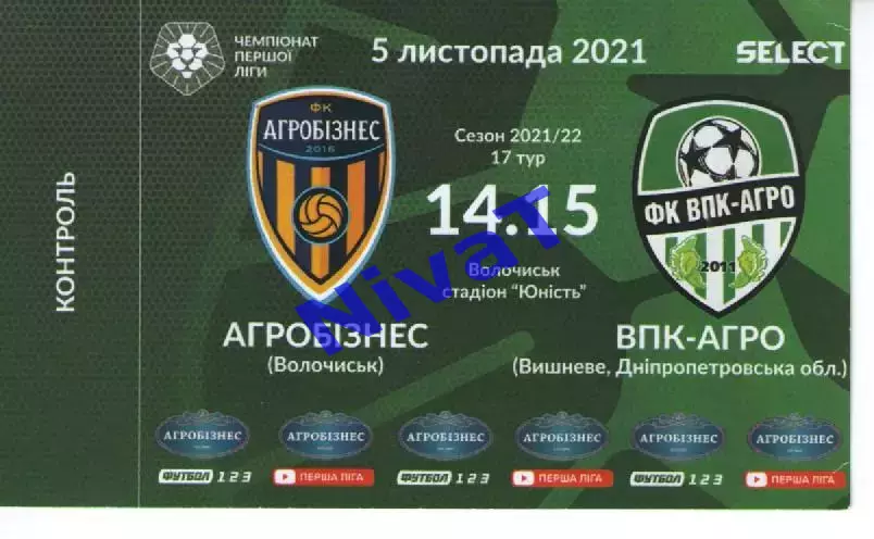 Квиток - Агробізнес Волочиськ - ВПК Агро Вишневе 05.11.2021