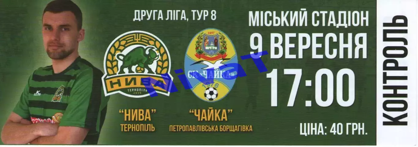 Квиток - Нива Тернопіль - Чайка Петропавлівська Борщагівка 09.09.2019