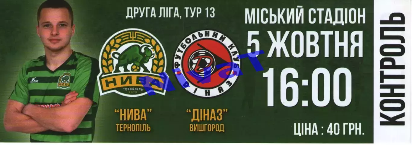 Квиток - Нива Тернопіль - Діназ Вишгород 05.10.2019