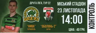 Квиток - Нива Тернопіль - Оболонь-2 Буча 23.11.2019
