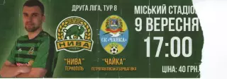 Квиток - Нива Тернопіль - Чайка Петропавлівська Борщагівка 09.09.2019 -