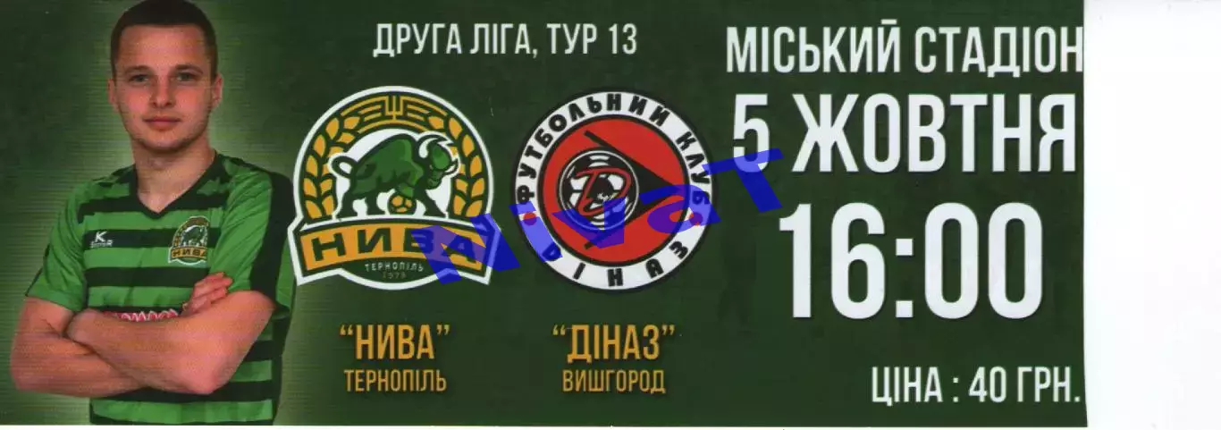 Квиток - Нива Тернопіль - Діназ Вишгород 05.10.2019 -