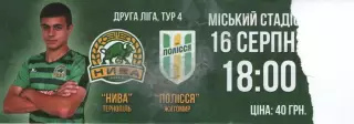 Квиток - Нива Тернопіль - Полісся Житомир 16.08.2019
