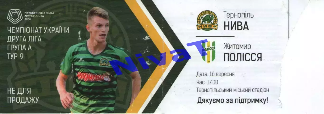 Квиток - Нива Тернопіль - Полісся Житомир 16.09.2018