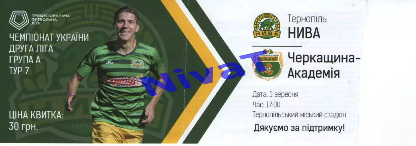 Квиток - Нива Тернопіль - Черкащина-Академія Черкаси 01.09.2018