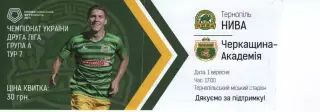 Квиток - Нива Тернопіль - Черкащина-Академія Черкаси 01.09.2018