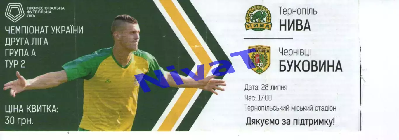 Квиток - Нива Тернопіль - Буковина Чернівці 28.07.2018